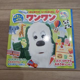 コウダンシャ(講談社)のいないいないばあっ！　ぺたぺたワンワン　はじめてのシールえほん(絵本/児童書)