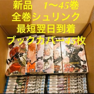 ハイキュー　漫画全巻セット　１〜45巻　新品　ブックカバー45枚(全巻セット)
