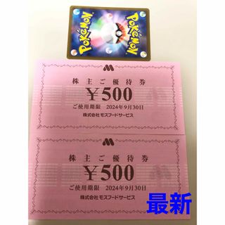 モスバーガー(モスバーガー)のモスフード　株主優待券1000円　ポケモンカード(その他)