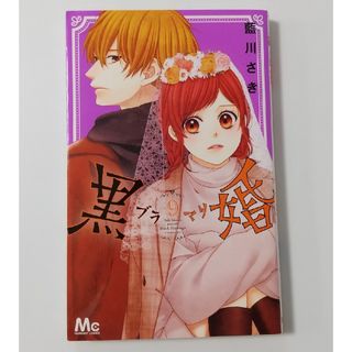 シュウエイシャ(集英社)の黒婚ーブラマリー⑨ 藍川さき(少女漫画)