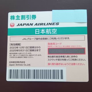 JAL株主優待券 1枚分(航空券)