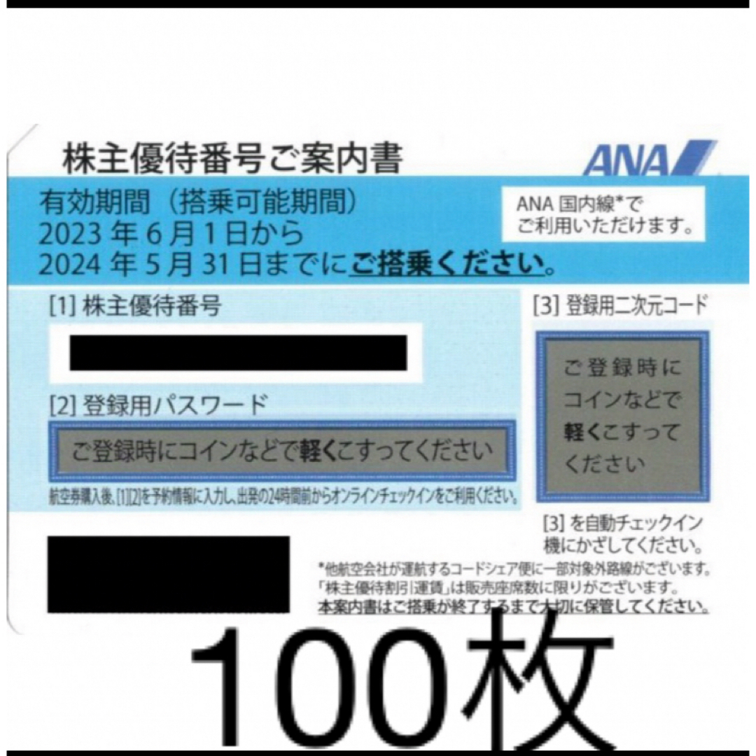 ANA株主優待割引券　100枚