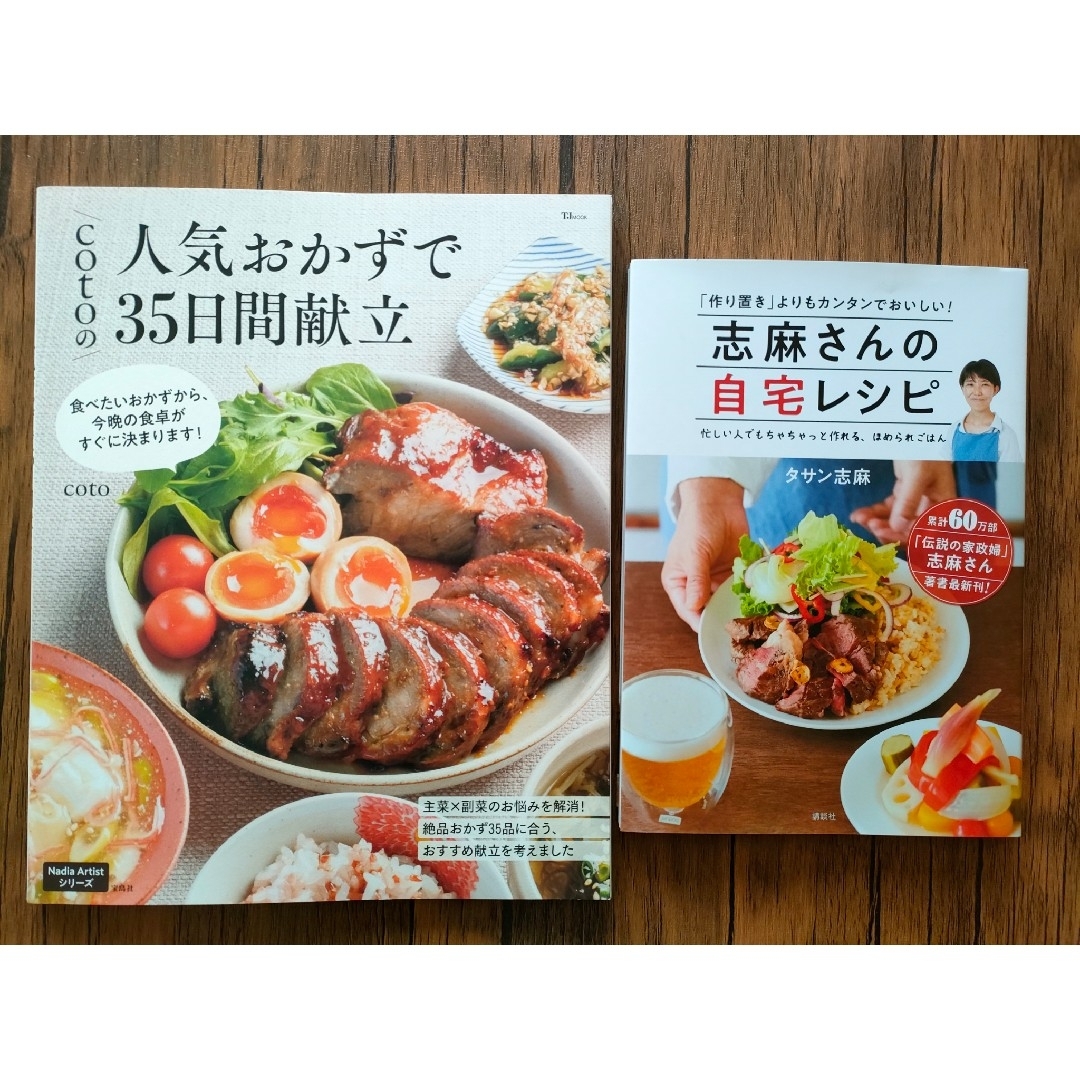 ｃｏｔｏの人気おかずで３５日間献立　　志麻さんの自宅レシピ エンタメ/ホビーの本(料理/グルメ)の商品写真