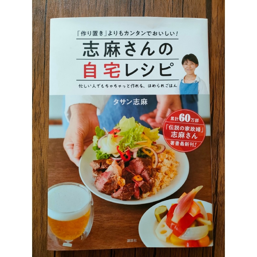 ｃｏｔｏの人気おかずで３５日間献立　　志麻さんの自宅レシピ エンタメ/ホビーの本(料理/グルメ)の商品写真