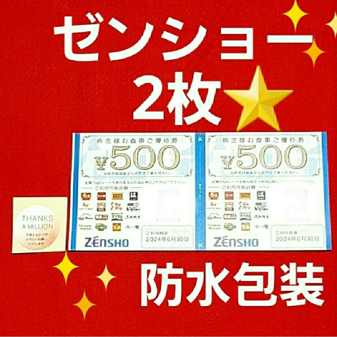 ゼンショー(ゼンショー)のゼンショー株主優待1000円分⭐ エンタメ/ホビーのエンタメ その他(その他)の商品写真