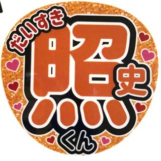 だいすき照史くん　デザインA ファンサ文字　規定内サイズ☆ラミネート(アイドルグッズ)