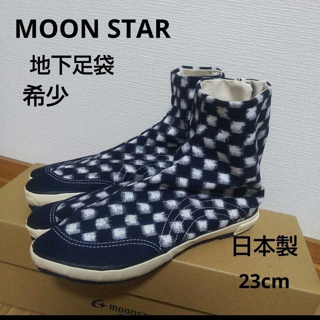 MOONSTAR (ムーンスター)の希少新品16500円☆MOON STAR ムーンスター 地下足袋 市松模様 レディースの靴/シューズ(その他)の商品写真