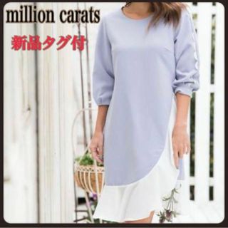 【新品タグ付未使用】million carats バイカラ—フリルワンピース S