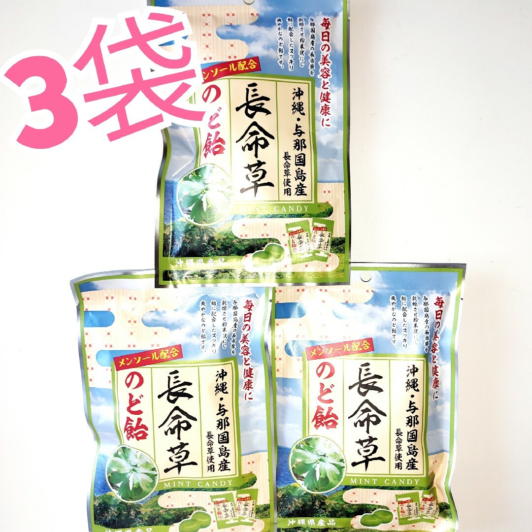 ★沖縄与那国島産★　長命草のど飴　3袋 食品/飲料/酒の食品(菓子/デザート)の商品写真