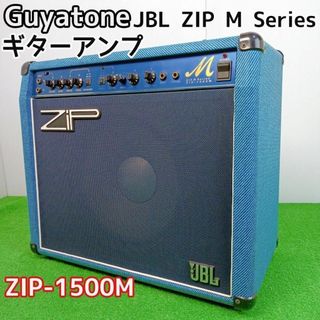 【稀少】 グヤトーン JBL ZIP Mシリーズ ZIP-1500Mギターアンプ(ギターアンプ)