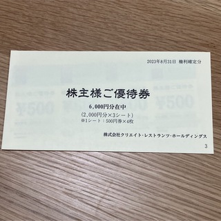 クリエイト　レストランツ　株主優待　6000円分(レストラン/食事券)