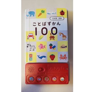 ベネッセ(Benesse)のことばずかん100　こどもﾁｬﾚﾝｼﾞぷち(知育玩具)