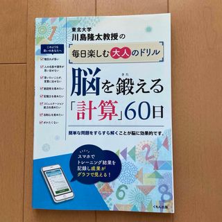 川島隆太教授の毎日楽しむ大人のドリル脳を鍛える「計算」60日(語学/参考書)