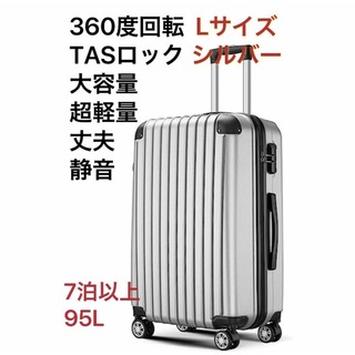 スーツケース Lサイズ キャリーケース TSAロック付 旅行出張 シルバー(旅行用品)