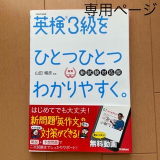 ham様　英検3級をひとつひとつわかりやすく(新試験対応版) リスニングCDつき(資格/検定)