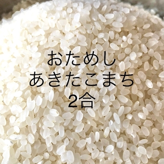 米 あきたこまち おためしに 2合(米/穀物)