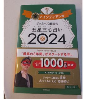 ゲッターズ飯田の五星三心占い金のインディアン座(趣味/スポーツ/実用)