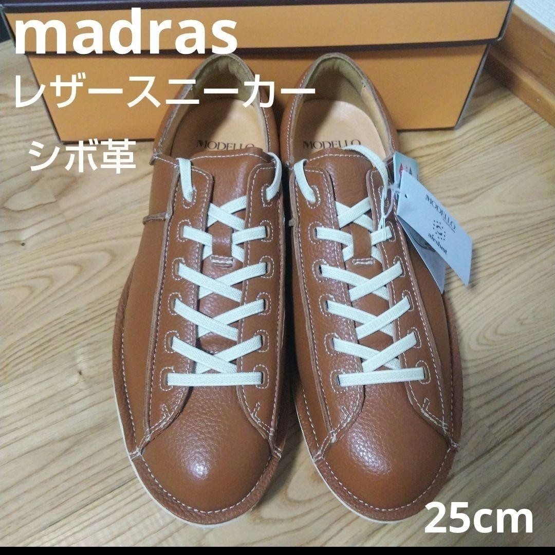 madras(マドラス)の新品20900円☆madras マドラスモデロ スニーカー 本革 ブラウン 25 メンズの靴/シューズ(スニーカー)の商品写真