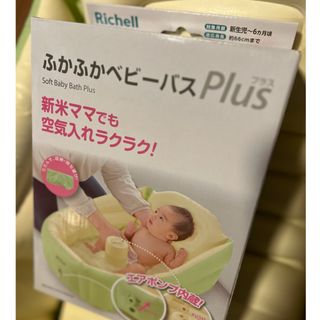 リッチェル(Richell)のリッチェル ふかふかベビーバス プラス(1個入)(その他)