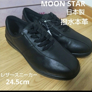 ムーンスター(MOONSTAR )の新品15400円☆MOON STAR ムーンスター レザースニーカー 黒24.5(スニーカー)