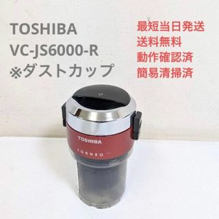 トウシバ(東芝)のTOSHIBA VC-JS6000-R ※ダストカップのみ サイクロン掃除機(掃除機)