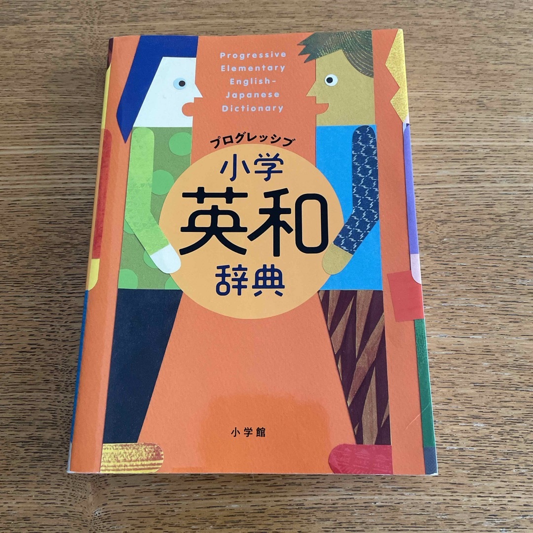 小学館(ショウガクカン)のプログレッシブ小学英和辞典 エンタメ/ホビーの本(語学/参考書)の商品写真