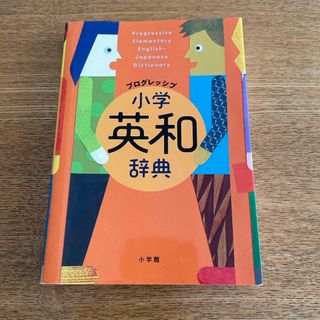 ショウガクカン(小学館)のプログレッシブ小学英和辞典(語学/参考書)