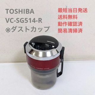 トウシバ(東芝)のTOSHIBA 東芝 VC-SG514-R ※ダストカップのみ サイクロン掃除機(掃除機)