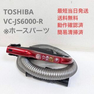 トウシバ(東芝)のTOSHIBA 東芝 VC-JS6000-R ※ホースのみ サイクロン掃除機(掃除機)