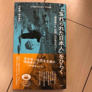 『忘れられた日本人』をひらく　宮本常一と「世間」のデモクラシー(人文/社会)