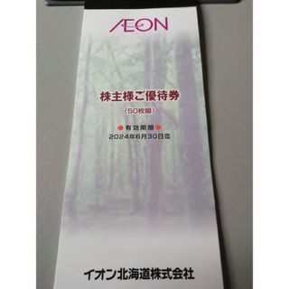 イオン(AEON)のイオン　株主優待券(ショッピング)