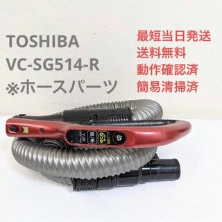 トウシバ(東芝)のTOSHIBA 東芝 VC-SG514-R ※ホースのみ サイクロン掃除機(掃除機)