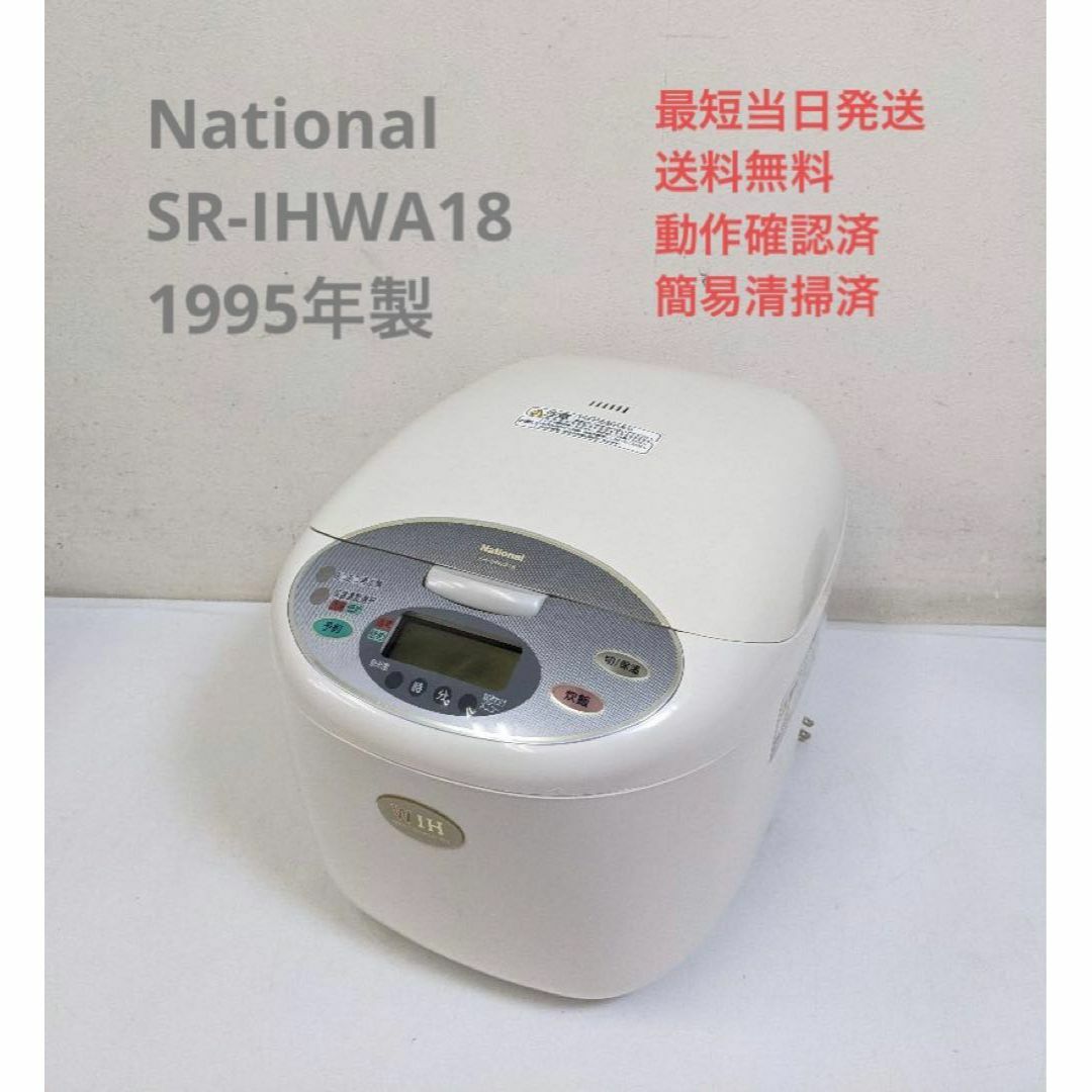 Panasonic - National ナショナル SR-IHWA18 1995年製 1升炊き Panasonic - National ナショナル SR-IHWA18 1995年製 1升炊き