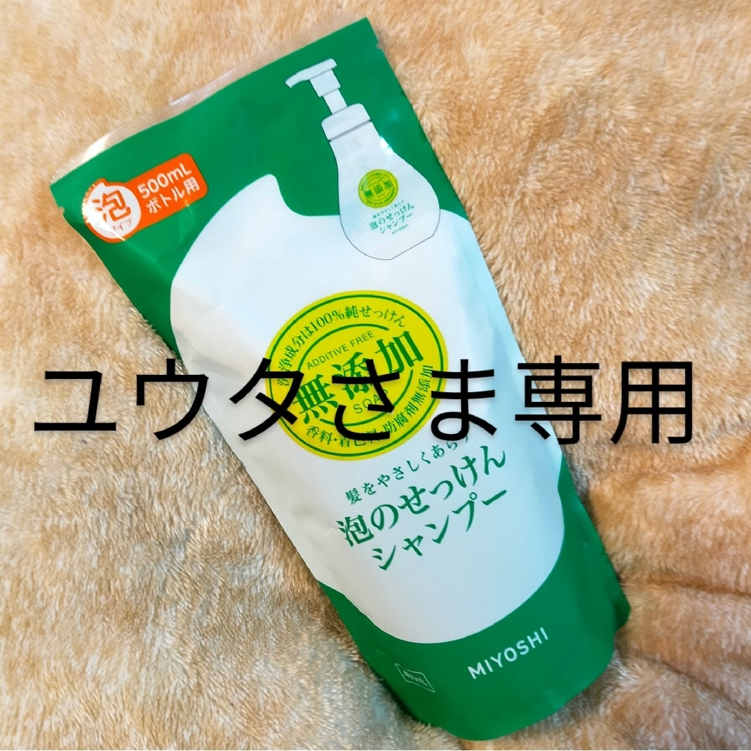 Miyoshi Soap(ミヨシセッケン)の【ユウタさま専用】ミヨシ石鹸 泡のせっけんシャンプー 詰替 コスメ/美容のヘアケア/スタイリング(シャンプー)の商品写真