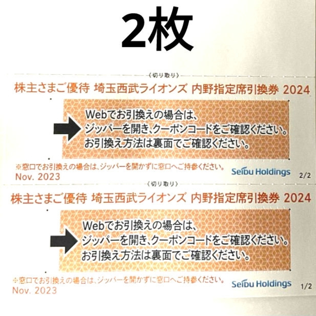 2024年 内野指定席引換券 西武 優待 埼玉西武ライオンズ ベルーナドーム チケットのスポーツ(野球)の商品写真