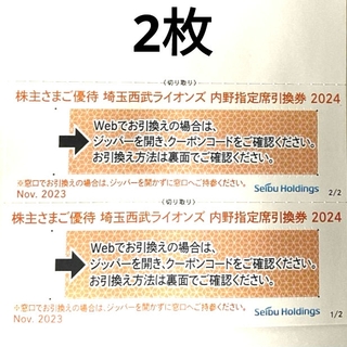 2024年 内野指定席引換券 西武 優待 埼玉西武ライオンズ ベルーナドーム(野球)