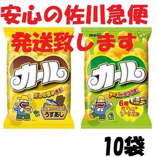 ★10袋で送料込★明治　カール　チーズorうすあじ　組み合わせ自由(菓子/デザート)