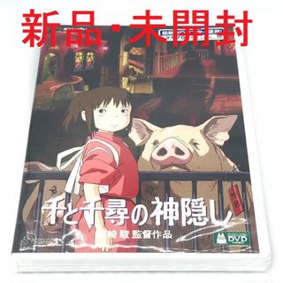 【新品・未開封】千と千尋の神隠しDVD　ハウルの動く城DVD(アニメ)