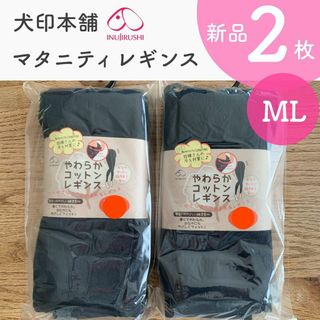 犬印本舗 やわらかコットンレギンス 新品 ２枚 (マタニティタイツ/レギンス)