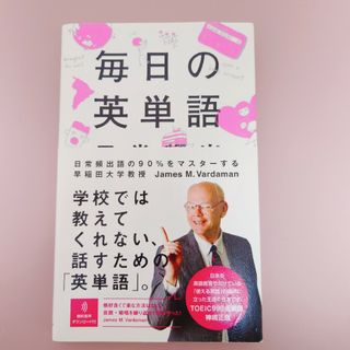 毎日の英単語(語学/参考書)