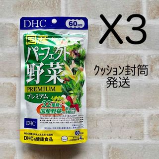 DHC - 国産パーフェクト野菜プレミアム 60日分 3袋  ディーエイチシー DHC