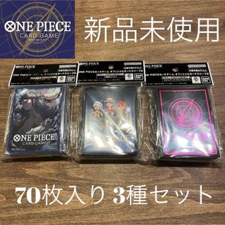 ワンピース(ONE PIECE)のワンピースカードゲーム カードスリーブ70枚ずつ 3種セット(カードサプライ/アクセサリ)