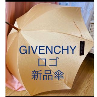 GIVENCHY - 新品　ジバンシー　傘　雨傘　長傘　ブランド傘　ベージュ　ロゴ　デパート購入