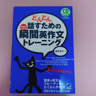 どんどん話すための瞬間英作文トレ－ニング(その他)