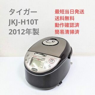 タイガー(TIGER)のタイガー JKJ-H10T 2012年製 IH炊飯器 5.5合炊き 焼きたて(炊飯器)