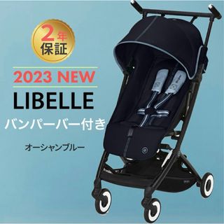 サイベックス(cybex)の【バンパーバー付】サイベックス リベル 2023 オーシャンブルー(ベビーカー/バギー)