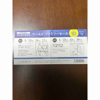 ワールドファミリーセール 招待券 東京 神戸(ショッピング)