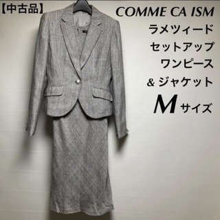 コムサイズム(COMME CA ISM)の中古品 コムサイズム レディース ツイードセットアップジャケット&ワンピース M(スーツ)