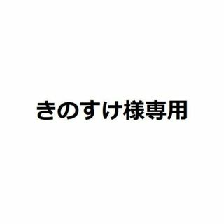 きのすけ様専用(各種パーツ)
