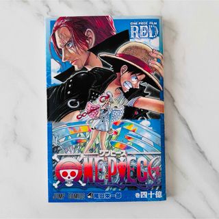 ワンピース(ONE PIECE)の劇場版 ワンピース RED 入場特典40億巻(キャラクターグッズ)